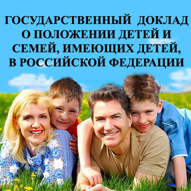 Государственный доклад о положении детей и семей имеющих детей в Российской Федерации за 2018 год